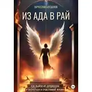 Постер книги Из Ада в Рай. Как выйти из депрессии и вернуться к счастливой жизни