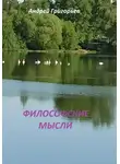 Андрей Григорьев - Философские мысли
