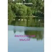 Постер книги Философские мысли