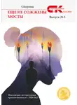 Сборник - Еще не сожжены мосты. Выпуск 5