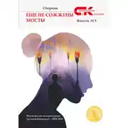 Постер книги Еще не сожжены мосты. Выпуск 5