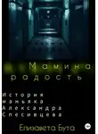 Елизавета Бута - Мамина радость. История маньяка Александра Спесивцева
