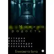 Постер книги Мамина радость. История маньяка Александра Спесивцева