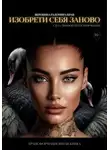 Вероника Радомира Крав - Изобрети себя заново: сила личной трансформации