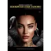 Постер книги Изобрети себя заново: сила личной трансформации