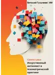 Искусственный Интеллект - Синтез ума: искусственный интеллект в психиатрической практике