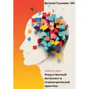 Постер книги Синтез ума: искусственный интеллект в психиатрической практике