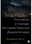 Елизавета Бута - Каннибал в городе. История Николая Джумагалиева