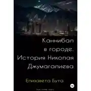 Постер книги Каннибал в городе. История Николая Джумагалиева