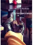 Юлия Шувалова - Путешествия