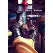 Постер книги Путешествия