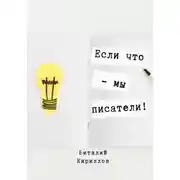 Постер книги Если что – мы писатели!
