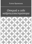 Елена Бровкина - Открой в себе нейроиллюстратора