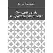 Постер книги Открой в себе нейроиллюстратора