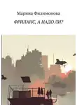 Марина Филимонова - Фриланс, а надо ли? Как научиться жить без начальника