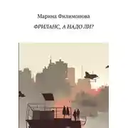 Постер книги Фриланс, а надо ли? Как научиться жить без начальника