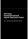 Алексей Виноградов - XIX Съезд Коммунистической партии Советского Союза. Том 1. Выступления делегатов Съезда