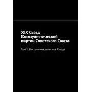 Постер книги XIX Съезд Коммунистической партии Советского Союза. Том 1. Выступления делегатов Съезда