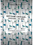 Андрей Лебедев - Вятский Синодик. Начало. XX век. Ежедневная память вятских новомучеников