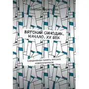 Постер книги Вятский Синодик. Начало. XX век. Ежедневная память вятских новомучеников
