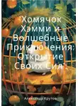 Александр Крутов - Хомячок Хэмми и Волшебные Приключения: Открытие своих сил