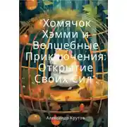 Постер книги Хомячок Хэмми и Волшебные Приключения: Открытие своих сил