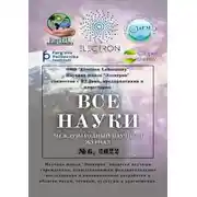Постер книги Все науки. №6, 2022. Международный научный журнал