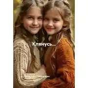 Постер книги Клянусь...