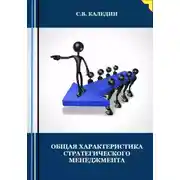 Постер книги Общая характеристика стратегического менеджмента