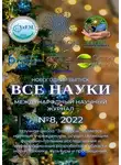 Ибратжон Алиев - Все науки. №8, 2022. Международный научный журнал