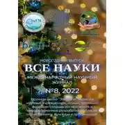 Постер книги Все науки. №8, 2022. Международный научный журнал