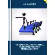 Постер книги Общая характеристика инновационного менеджмента