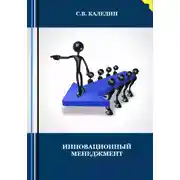 Постер книги Инновационный менеджмент