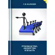 Постер книги Руководство, лидерство и власть