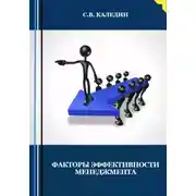 Постер книги Факторы эффективности менеджмента
