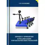 Постер книги Процесс принятия и реализации управленческих решений