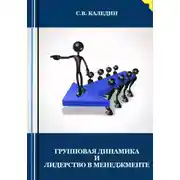 Постер книги Групповая динамика и лидерство в менеджменте