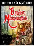 Николай Байков - В дебрях Маньчжурии