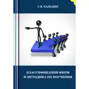 Постер книги Классификация фирм и методика их изучения