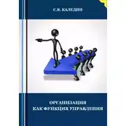 Постер книги Организация как функция управления