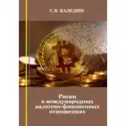 Постер книги Риски в международных валютно-финансовых отношениях