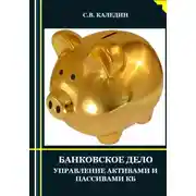 Постер книги Банковское дело. Управление активами и пассивами КБ