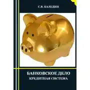 Постер книги Банковское дело. Кредитная система