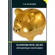 Постер книги Банковское дело. Кредитные операции
