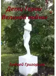 Андрей Григорьев - Дети Герои Великой войны