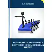 Постер книги Организация управления в крупных промышленных фирмах