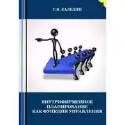 Постер книги Внутрифирменное планирование как функция управления