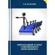 Постер книги Финансовый аспект современного менеджмента
