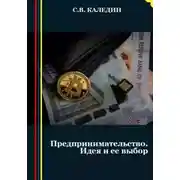 Постер книги Предпринимательство. Идея и ее выбор