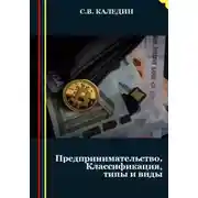 Постер книги Предпринимательство. Классификация, типы и виды